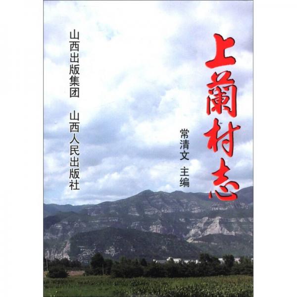 上蘭村志