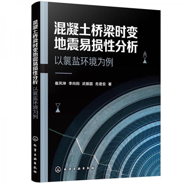 混凝土桥梁时变地震易损性分析——以氯盐环境为例