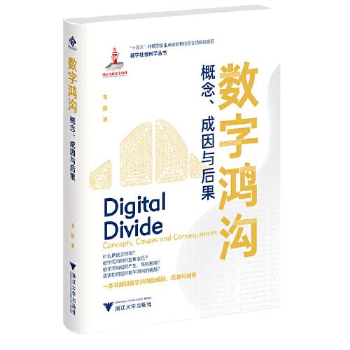 數(shù)字鴻溝：概念、成因與后果