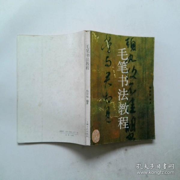 毛筆書法教程
