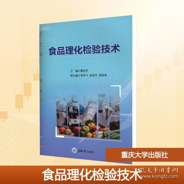 食品理化检验技术