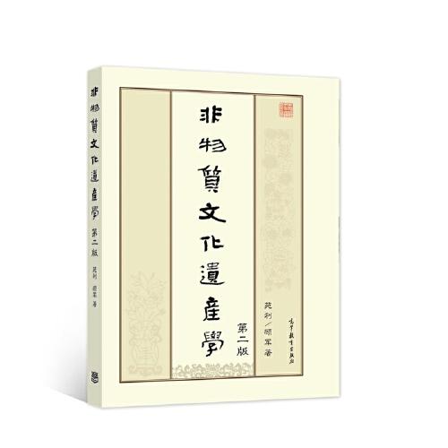 非物質(zhì)文化遺產(chǎn)學(xué)（第二版）