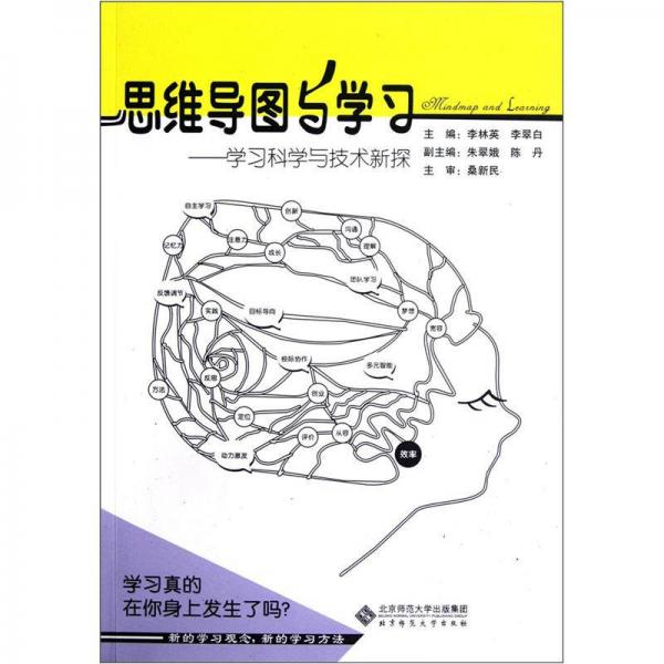 思维导图与学习：学习科学与技术新探