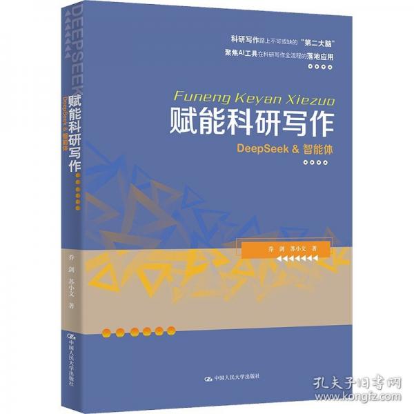 赋能科研写作：DeepSeek & 智能体