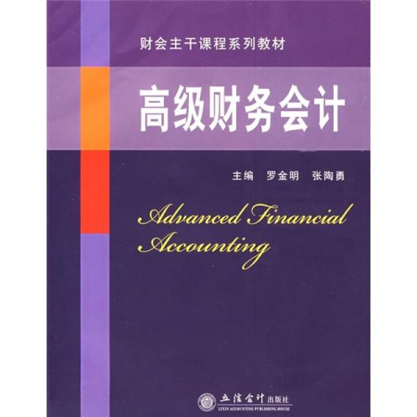 高級財務(wù)會計