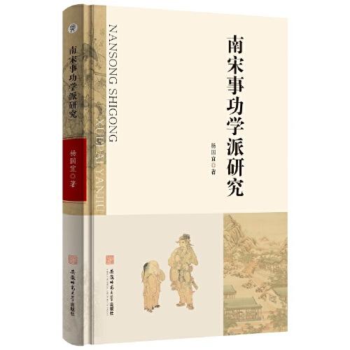 南宋事功學派研究 楊國宜史學