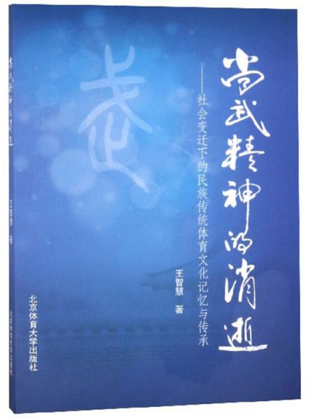 尚武精神的消逝：社会变迁下的民族传统体育文化记忆与传承