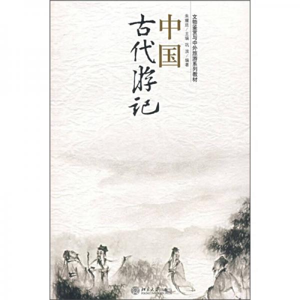 文物鑒賞與中外旅游系列教材：中國古代游記
