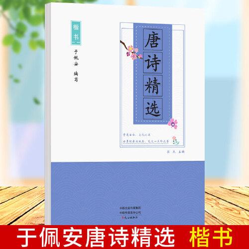 楷书唐诗精选临摹纸三百首楷书字帖带译文扫码朗读硬笔书法字帖成人钢笔字临摹练字古诗词字帖学生基础楷书练字帖3500字7000常用字初学者笔画偏旁