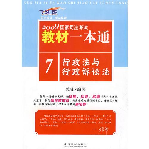 2009国家司法考试教材一本通7-行政法与行政诉讼法