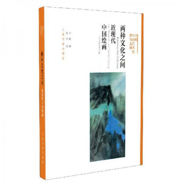 兩種文化之間（近現(xiàn)代中國繪畫）/方聞中國藝術(shù)史著作全編