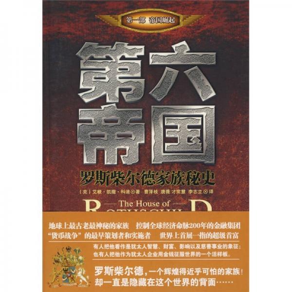 第六帝國(guó)：羅斯柴爾德家族秘史