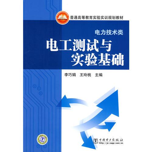 普通高等教育實驗實訓規(guī)劃教材（電力技術(shù)類） 電工測試與實驗基礎(chǔ)