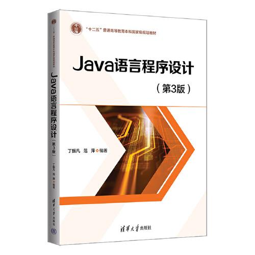 Java语言程序设计（第3版）