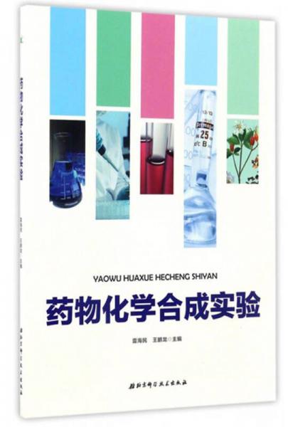 藥物化學(xué)合成實(shí)驗(yàn)
