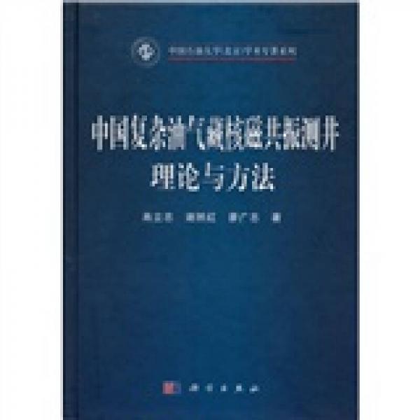 中國石油大學(xué)（北京）學(xué)術(shù)專著系列：中國復(fù)雜油氣藏核磁共振測井理論與方法