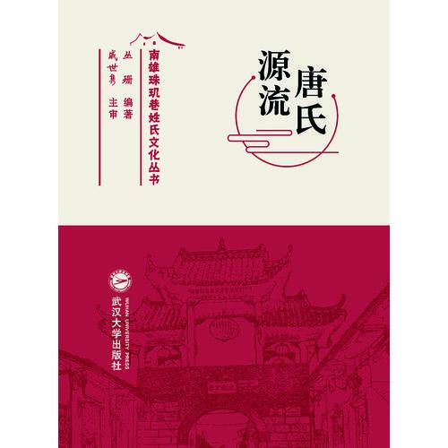 唐氏源流