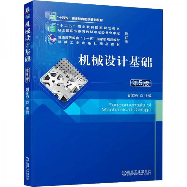 機械設(shè)計基礎(chǔ)(第5版)