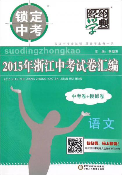 经纶学典 2015年浙江中考试卷汇编：语文