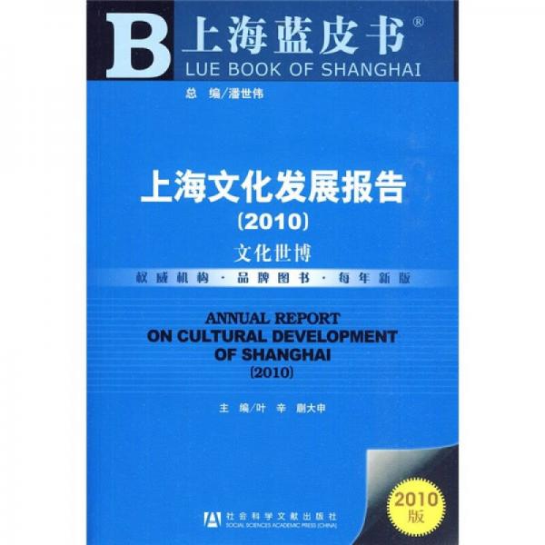 2010上海文化發(fā)展報告：文化世博