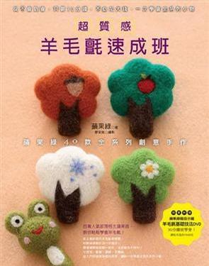 超質(zhì)感羊毛氈速成班