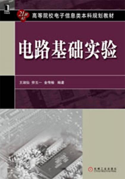 高等院校電子信息類本科規(guī)劃教材：電路基礎(chǔ)實驗