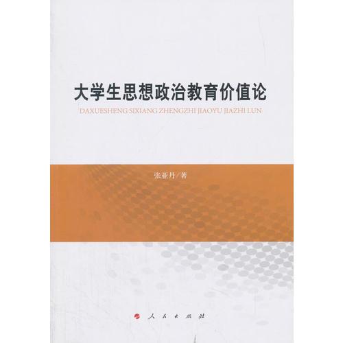 大學(xué)生思想政治教育價(jià)值論