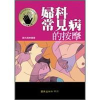 婦科常見病的按摩
