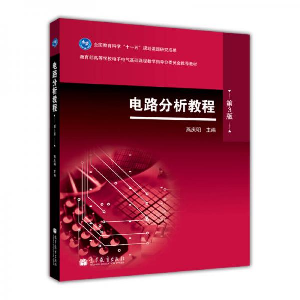 電路分析教程（第3版）