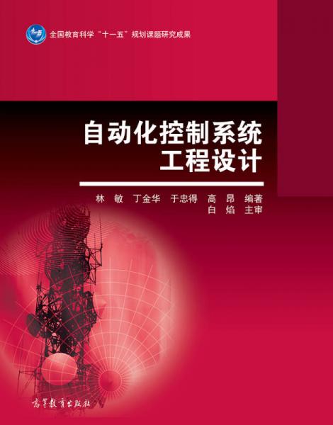 自動化控制系統(tǒng)工程設(shè)計