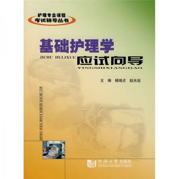 護(hù)理專業(yè)課程考試輔導(dǎo)叢書：基礎(chǔ)護(hù)理學(xué)應(yīng)試向?qū)? onerror=