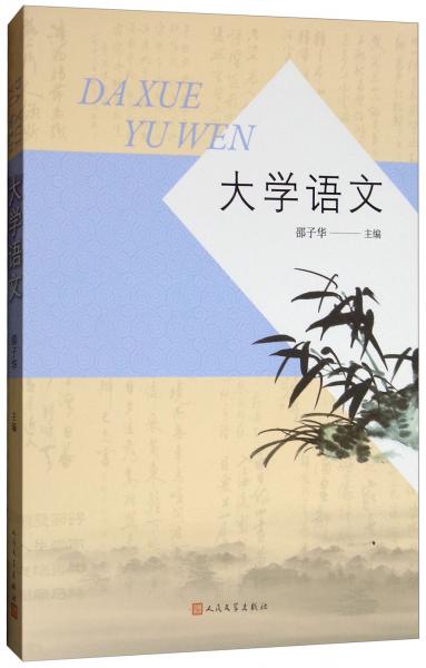 大學(xué)語(yǔ)文