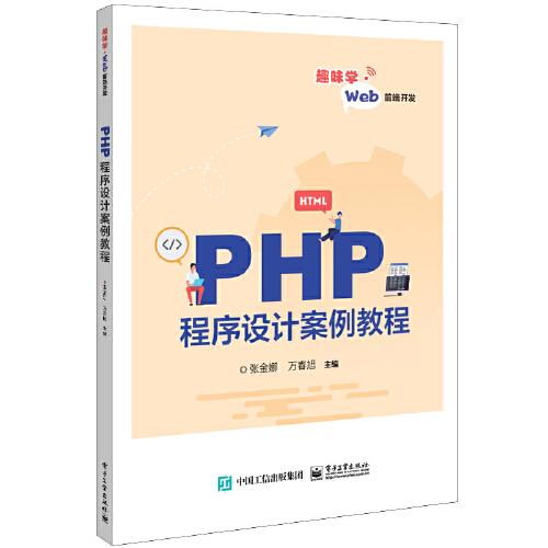 PHP程序設(shè)計(jì)案例教程