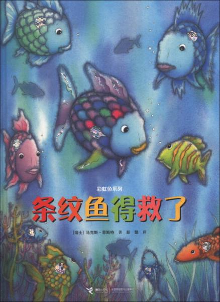彩虹魚系列：條紋魚得救了