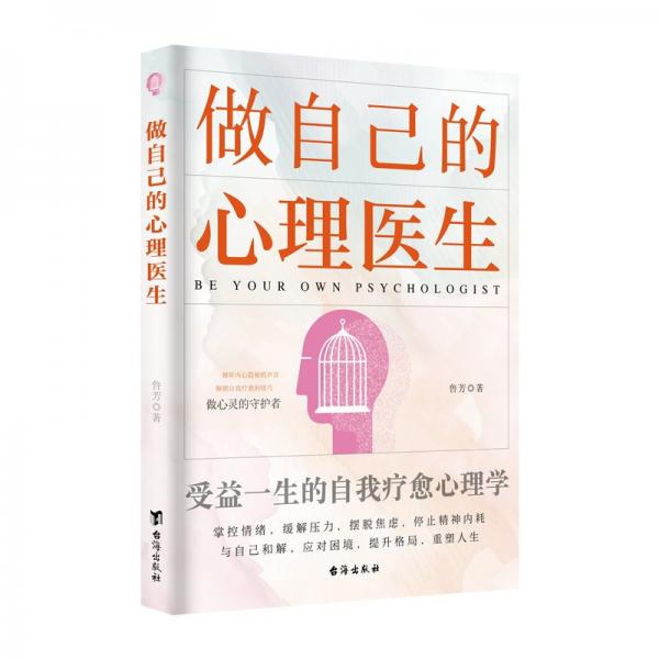 做自己的心理醫(yī)生