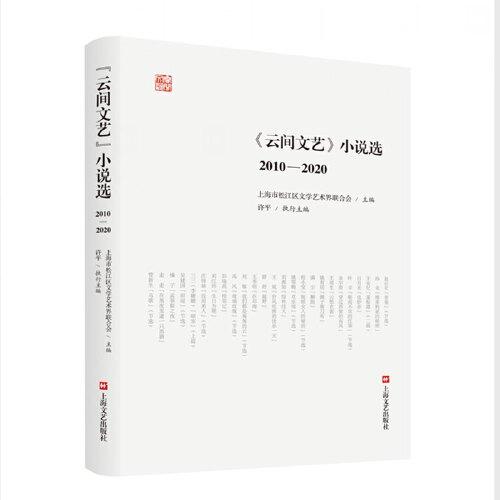 《云間文藝》小說選（2010-2020）