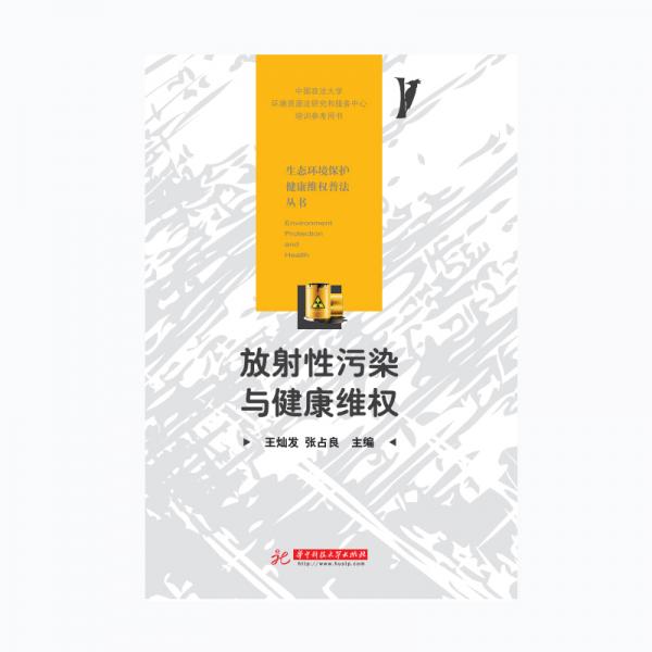 放射性污染與健康維權(quán)