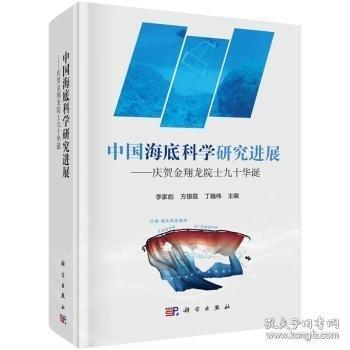 中國(guó)海底科學(xué)研究進(jìn)展--慶賀金翔龍?jiān)菏烤攀A誕