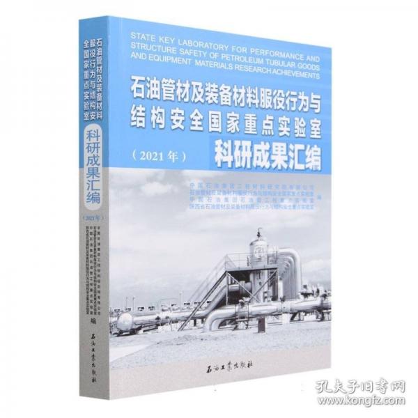 石油管材及裝備材料服役行為與結(jié)構(gòu)安全國家重點(diǎn)實(shí)驗(yàn)室科研成果匯編