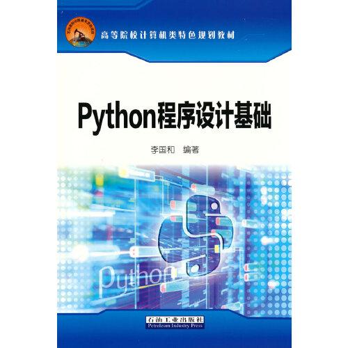 Python程序設(shè)計(jì)基礎(chǔ)