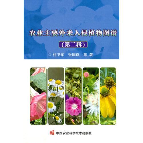農(nóng)業(yè)主要外來入侵植物圖譜（第二輯）
