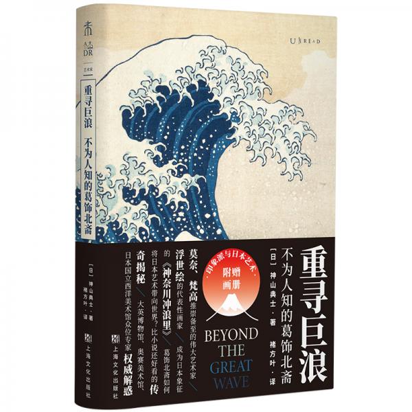 重尋巨浪:不為人知的葛飾北齋