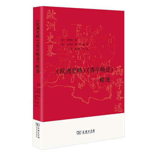 《歐洲史略》《西學(xué)略述》校注