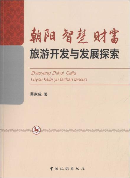 朝陽智慧財(cái)富:旅游開發(fā)與發(fā)展探索