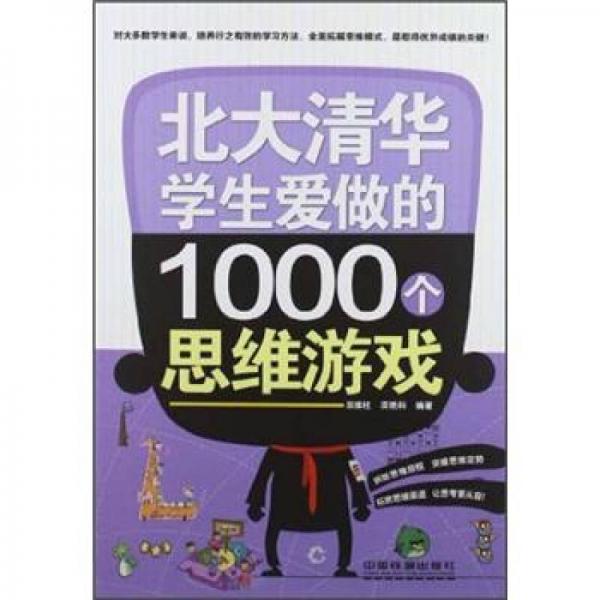 北大清華學(xué)生愛做的1000個(gè)思維游戲