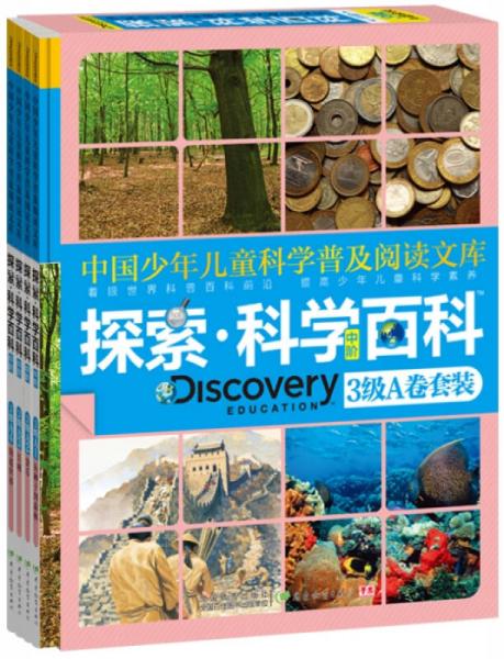 探索·科學(xué)百科.中階.3級(jí).A卷套裝