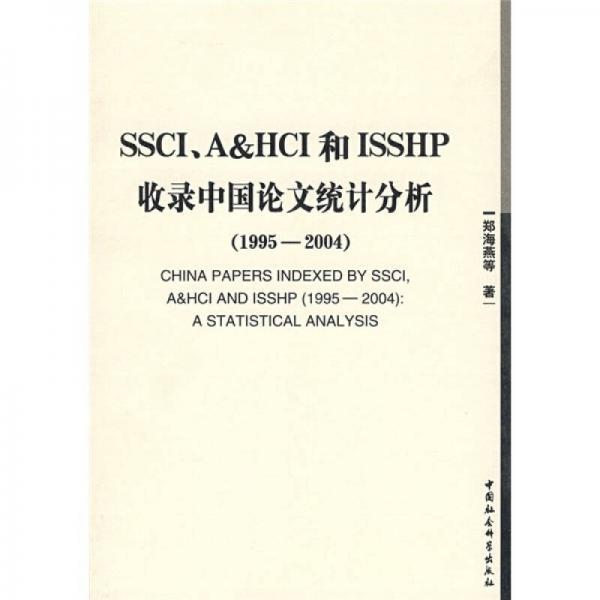 SSCI、A&HCI和ISSHP收录中国论文统计分析（1995-2004）