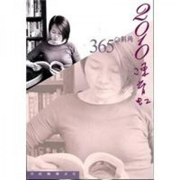 2010陳育虹：365度斜角