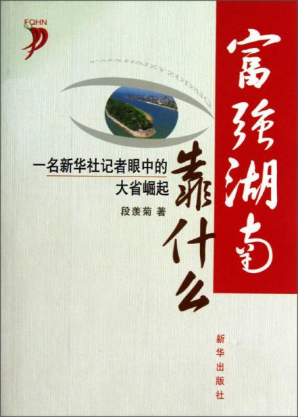 富強湖南靠什么：一名新華社記者眼中的大省崛起
