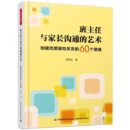 萬千教育·班主任與家長溝通的藝術(shù)：創(chuàng)建優(yōu)質(zhì)家校關(guān)系的60個策略